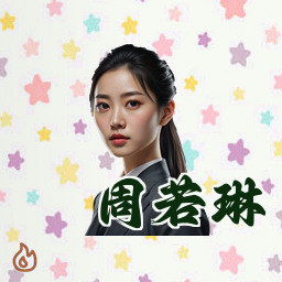 周若琳